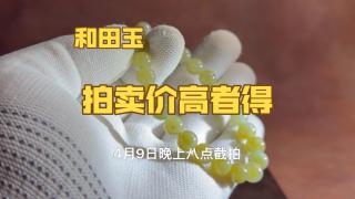0起10一手拍卖和田玉手串