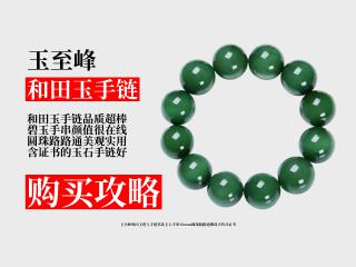 哇塞!42800元到手玉至峰和田玉碧玉手链男款!20mm圆珠路路通佛珠手持
